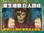 重生细胞巨人路线🔥四细胞巨人玩法超详细攻略🎉
