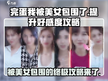 《完蛋我被美女包围了》好感度飙升秘籍🔥截图1