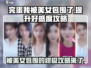 《完蛋我被美女包围了》好感度飙升秘籍🔥