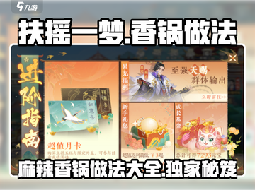 扶摇一梦玩家必学！🔥麻辣香锅简单做法💎截图1