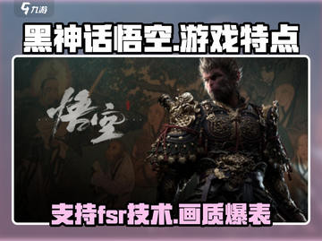 黑神话悟空支持FSR！🎮画质炸裂，游戏特点全揭秘！🔥截图1
