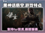 黑神话悟空支持FSR！🎮画质炸裂，游戏特点全揭秘！🔥