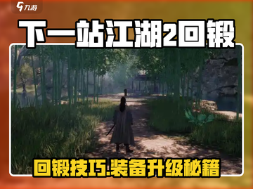 《下一站江湖2》回锻技巧大揭秘💥截图1