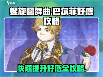 螺旋圆舞曲🔥巴尔菲好感快速提升攻略✨截图1