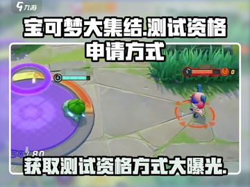 宝可梦大集结测试资格申请🔥超简单参与方式Pokémon截图1