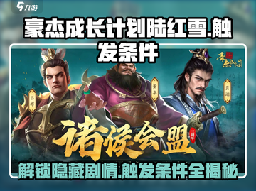 《豪杰成长计划》陆红雪剧情触发条件大曝光🔥截图1