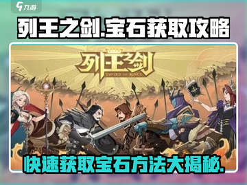 💎列王之剑：快速获取宝石的秘籍大曝光！截图1