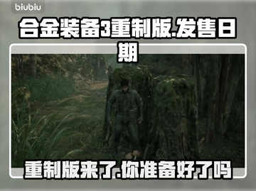合金装备3重制版发售日期⚡粉丝等不及了！🔥截图1