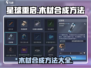 星球重启💎木材合成超简单！新手必看🔥
