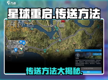 星球重启✨传送方法大揭秘！玩家必看🔥截图1