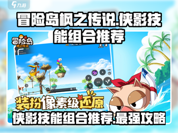冒险岛枫之传说：侠影技能组合推荐🔥💥截图1