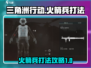 三角洲行动🔥火箭兵打法攻略，轻松制胜⚡