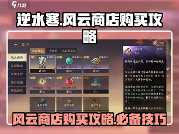 逆水寒风云商店🔥超值购买攻略来啦！截图1