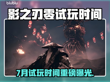 《影之刃零》7月线下试玩时间曝光！🔥🎮截图1