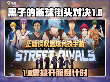 🎮《黑子的篮球街头对决》正式开服！🔥截图1