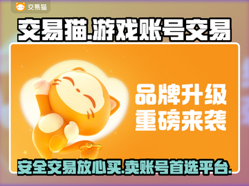 交易猫靠谱吗？王者荣耀账号安全交易⚡截图1