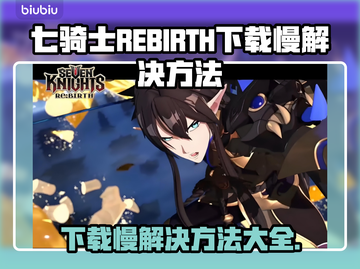 七骑士REBIRTH下载慢？这招搞定⚡🔥截图1