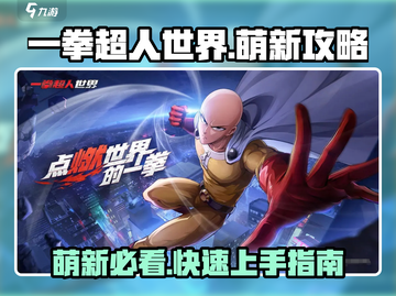 一拳超人世界💥萌新必看！快速上手攻略分享🎉截图1