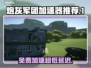 超低延迟！免费炮灰军团加速器推荐🔥🎮