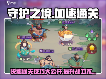 守护之境🔥超简单加速通关秘籍✨截图1