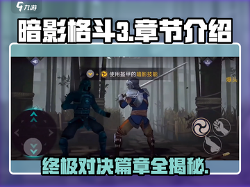暗影格斗3🔥全章节介绍，错过血亏！（ mexico）截图1