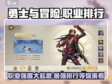 《勇士与冒险》职业强度排行榜🔥三大职业谁才是王者？🎮截图1