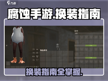 腐蚀手游换装攻略🔥教你快速变装技巧！截图1