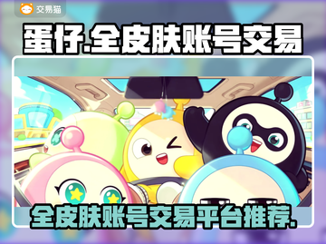 蛋仔全皮肤账号交易平台🔥哪里买最划算？🎮截图1