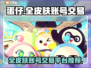 蛋仔全皮肤账号交易平台🔥哪里买最划算？🎮