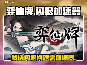弈仙牌闪退？❌加速器来救场！🚀截图1