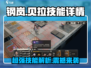 钢岚🔥贝拉技能详解，助你战无不胜！🎮