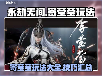 永劫无间寄莹莹🔥玩法超详细解析来了！⚡截图1