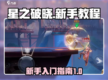 星之破晓🔥新手必看！快速上手指南🎉截图1