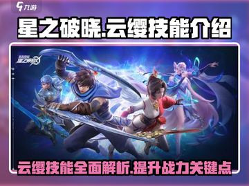 星之破晓云缨技能🔥超详细解析来啦！⚡截图1
