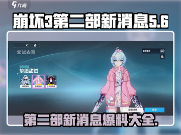 崩坏3第二部🔥最新消息大爆料！💥游戏迷必看！截图1