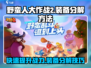 野蛮人大作战2🔥装备分解方法大揭秘！💎