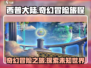 西普大陆🔥剧情大揭秘！游戏迷必看⚡