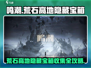 鸣潮⚡荒石高地隐藏宝箱位置全攻略✨截图1