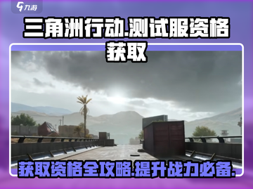 🔥三角洲行动测试服资格获取秘籍✅游戏党必看！截图1