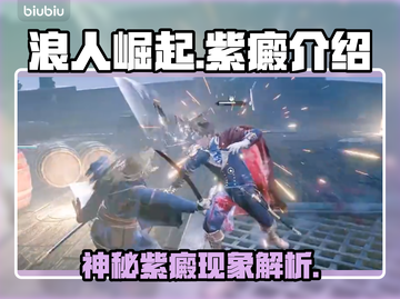 浪人崛起🔥紫癜介绍，游戏玩家必看！截图1