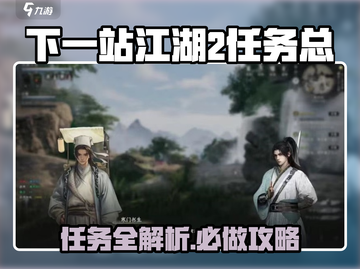 《下一站江湖2》隐藏任务全揭秘💥🎮截图1