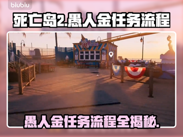 死亡岛2🔥愚人金任务全流程攻略！轻松通关💎截图1