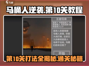 马桶人逆袭第10关打法🔥通关秘籍💯游戏名必备！截图1