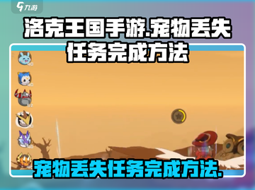 洛克王国手游💥宠物丢失任务完成攻略🎉截图1