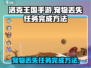 洛克王国手游💥宠物丢失任务完成攻略🎉