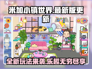 米加小镇世界更新大曝光！💥全新玩法等你来探索🔥截图1