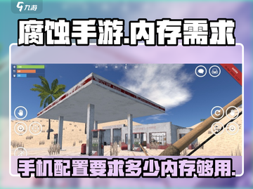 腐蚀手游💥内存需求曝光！玩家必备🔥截图1