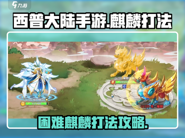 西普大陆手游🔥困难麒麟打法攻略✨截图1