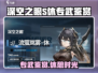 深空之眼🔥S休专武鉴赏，玩家必看！