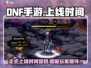 DNF手游正式上线时间⚡2024国服定档🔥玩家狂欢不容错过！